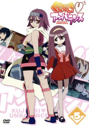くじびき アンバランス ｖｏｌ ５ 中古dvd 木尾士目 原作 キャラクター原案 瀧本富士子 榎本千尋 野中藍 秋山時乃 ブックオフオンライン