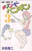 メゾン ド ペンギン ３ 中古漫画 まんが コミック 大石浩二 著者 ブックオフオンライン