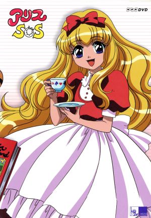 アリスｓｏｓ ｄｖｄ ｂｏｘ 中古dvd 中原涼 原作 中山由美 キャラクターデザイン くまいもとこ 豊口めぐみ ブックオフオンライン