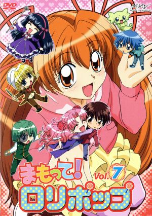 まもって ロリポップ ｖｏｌ ７ 中古dvd 菊田みちよ 原作 庄子裕衣 ニナ 大谷美貴 ゼロ 中村太亮 イチイ 西野理恵 キャラクターデザイン ブックオフオンライン