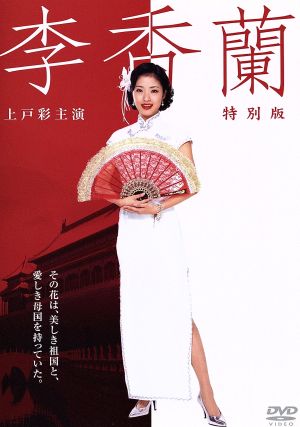 李香蘭 中古dvd 上戸彩 橋爪功 名取裕子 山口淑子 原作 ブックオフオンライン