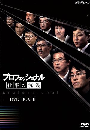 プロフェッショナル 仕事の流儀 第 期 ｄｖｄ ｂｏｘ 中古dvd ドキュメンタリー ブックオフオンライン