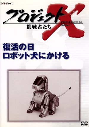 プロジェクトｘ 挑戦者たち 第 期 復活の日 ロボット犬にかける 中古dvd 国井雅比古 田口トモロヲ 膳場貴子 ブックオフオンライン