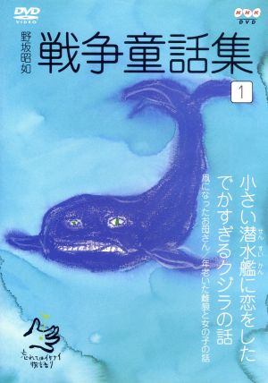 野坂昭如 戦争童話集 １ 中古dvd 野坂昭如 ブックオフオンライン