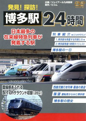 発見 探訪 博多駅２４時間 日本最多の在来線特急列車が発着する駅 中古dvd 鉄道 ブックオフオンライン