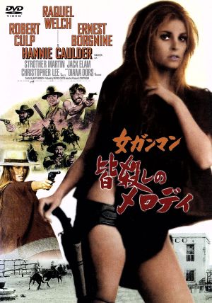女ガンマン 皆殺しのメロディ 中古dvd ラクウェル ウェルチ ブックオフオンライン