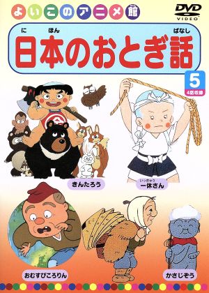 日本のおとぎ話 ５ 中古dvd キッズ ブックオフオンライン