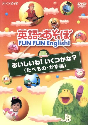 英語であそぼ ｆｕｎ ｆｕｎ ｅｎｇｌｉｓｈ おいしいね いくつかな たべもの かず編 中古dvd キッズ ブックオフオンライン