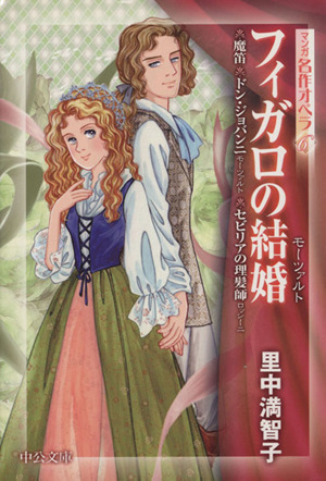 マンガ名作オペラ フィガロの結婚 文庫版 ６ 中古漫画 まんが コミック 里中満智子 著者 ブックオフオンライン