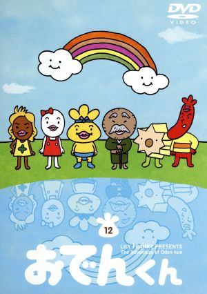 リリー フランキー ｐｒｅｓｅｎｔｓ おでんくん １２ 中古dvd リリー フランキー 原作 本上まなみ おでんくん 千葉千恵巳 たまごちゃん 佐々木望 ウインナーくん ブックオフオンライン