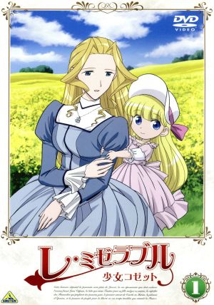 レ ミゼラブル 少女コゼット １ 中古dvd ヴィクトル ユゴー 原作 渡辺はじめ キャラクターデザイン 吉松孝博 キャラクターデザイン 名塚佳織 コゼット 菅原正志 ジャン ヴァルジャン ブックオフオンライン