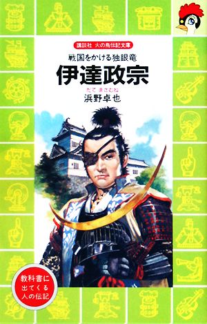 伊達政宗戦国をかける独眼流 中古本 書籍 浜野卓也 著者 ブックオフオンライン