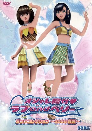 ＡＶ版 オシャレ魔女 ラブａｎｄベリー ダンスコレクション～２００６