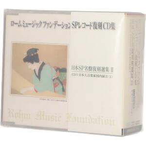 ローム ミュージックファンデーション SPレコード復刻CD集 日本