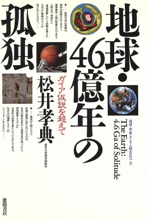 地球 ４６億年の孤独 ガイア仮説を超えて地球 宇宙 そして人間ｐａｒｔ２ 中古本 書籍 松井孝典 著 ブックオフオンライン