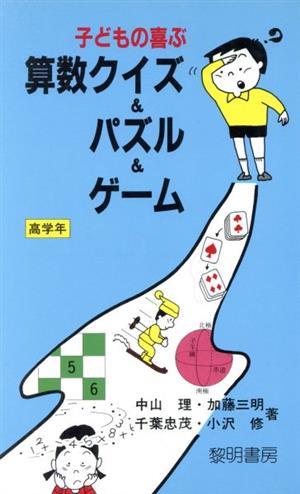 子どもの喜ぶ算数クイズ パズル ゲーム 高学年 中古本 書籍 中山理 加藤三明 千葉忠茂 小沢修 著 ブックオフオンライン