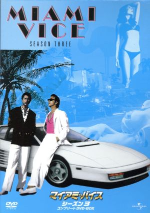 マイアミ バイス シーズン３ コンプリートｄｖｄ ｂｏｘ 中古dvd ドン ジョンソン フィリップ マイケル トーマス エドワード ジェームズ オルモス ブックオフオンライン