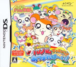 とっとこハム太郎はーい ハムちゃんずのハムハムチャレンジ あつまれはーい 中古ゲーム ブックオフオンライン とっとこハム太郎はーい ハムちゃんずのハムハムチャレンジ あつまれはーい 中古ゲーム ブックオフオンライン