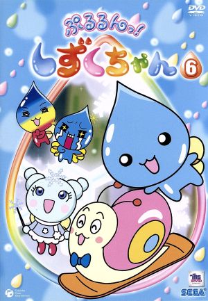 ぷるるんっ しずくちゃん ６ 中古dvd キッズ 伊藤みやこ しずくちゃん 柚木涼香 うるおいちゃん 矢部雅史 つむりん ブックオフオンライン