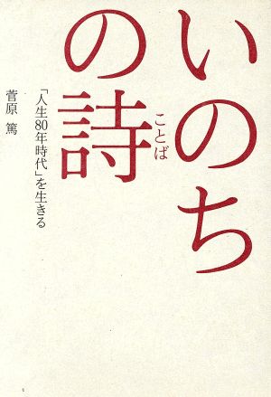 いのちの詩 人生８０年時代 を生きる 中古本 書籍 菅原篤 著者 ブックオフオンライン