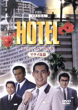 ｈｏｔｅｌスペシャル ９４春 ハワイ マウイ島篇 中古dvd 高嶋政伸 松方弘樹 丹波哲郎 石ノ森章太郎 原作 ブックオフオンライン