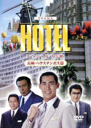 ｈｏｔｅｌスペシャル ９３秋 長崎 ハウステンボス篇 中古dvd 高嶋政伸 松方弘樹 丹波哲郎 石ノ森章太郎 原作 ブックオフオンライン