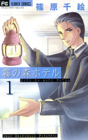 霧の森ホテル １ 新品漫画 まんが コミック 篠原千絵 著者 ブックオフオンライン