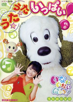 ｎｈｋ いないいないばあ っ うた うた いっぱい 中古dvd キッズ チョー ワンワン 原風佳 ふうか 間宮くるみ うーたん ブックオフオンライン