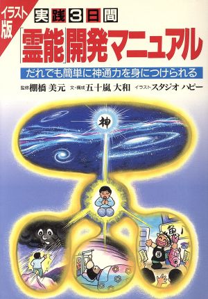 実践３日間 霊能 開発マニュアル イラスト版だれでも簡単に神通力を身につけられる 中古本 書籍 五十嵐大和 文 スタジオハピー イラスト ブックオフオンライン