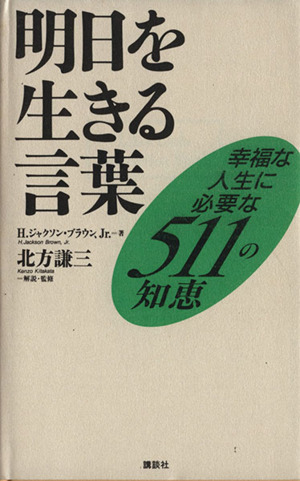 明日を生きる言葉幸福な人生に必要な５１１の知恵 中古本 書籍 ｊｒ ブラウンｈ ジャクソン 著 ブックオフオンライン