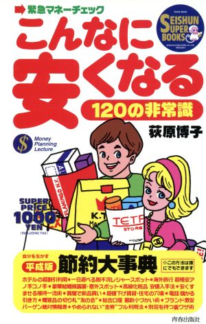 こんなに安くなる１２０の非常識緊急マネーチェック 中古本 書籍 荻原博子 著 ブックオフオンライン