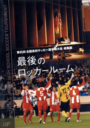 第８５回 全国高校サッカー選手権大会 総集編 最後のロッカールーム 中古dvd サッカー ブックオフオンライン