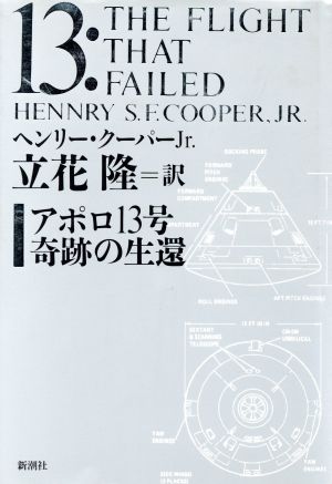 アポロ１３号奇跡の生還：中古本・書籍：ヘンリー・クーパー(著者 