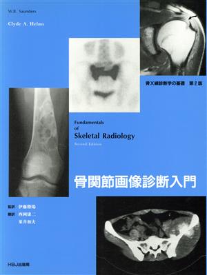 骨関節画像診断入門-connectedremag.com