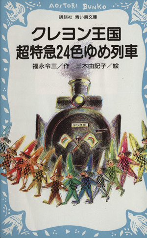 クレヨン王国 超特急２４色ゆめ列車 中古本 書籍 福永令三 著者 三木由記子 その他 ブックオフオンライン