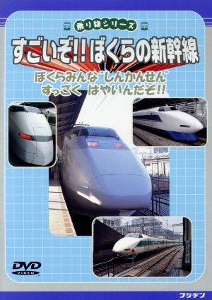 すごいぞ ぼくらの新幹線 中古dvd 鉄道 ブックオフオンライン