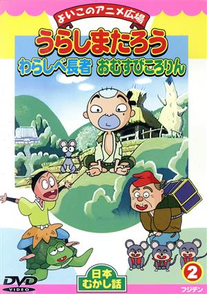うらしまたろう わらしべ長者 おむすびころりん 中古dvd キッズ ブックオフオンライン うらしまたろう わらしべ長者 おむすびころりん 中古dvd キッズ ブックオフオンライン