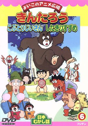 きんたろう こぶとりじいさん したきりすずめ 中古dvd キッズ ブックオフオンライン