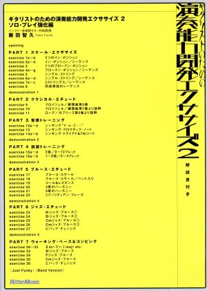 演奏能力開発エクササイズ２～ギタリストのための演奏能力開発