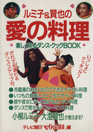 ルミ子 賢也の愛の料理楽しく作るダンス クックｂｏｏｋ 中古本 書籍 テレビ朝日セイシュンの食卓 編 ブックオフオンライン