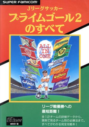 ｊリーグサッカー プライムゴール２のすべて 中古本 書籍 必本スーパー 編集部 編者 ブックオフオンライン