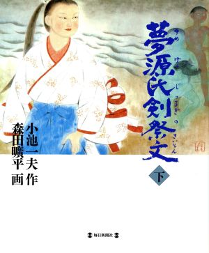 夢源氏剣祭文 下 中古本 書籍 小池一夫 著者 森田曠平 ブックオフオンライン