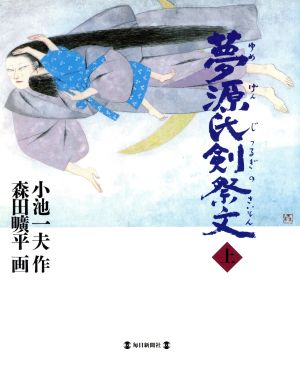 夢源氏剣祭文 上 中古本 書籍 小池一夫 著者 森田曠平 ブックオフオンライン