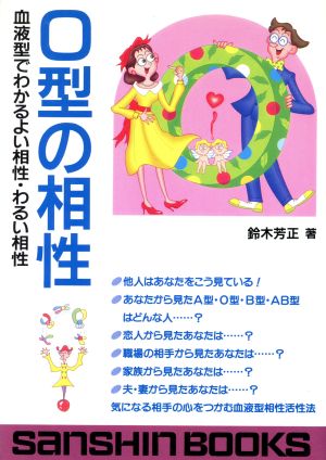 ｏ型の相性血液型でわかるよい相性 わるい相性 中古本 書籍 鈴木芳正 著者 ブックオフオンライン