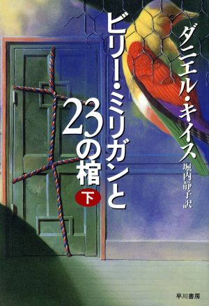 ビリー ミリガンと23の棺 下 中古本 書籍 ダニエル キイス 著者 堀内静子 訳者 ブックオフオンライン ビリー ミリガンと23の棺 下 中古本 書籍 ダニエル キイス 著者 堀内静子 訳者 ブックオフオンライン