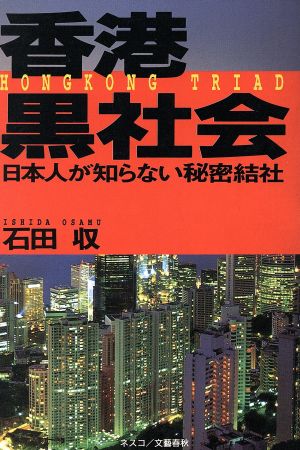 香港黒社会日本人が知らない秘密結社 中古本 書籍 石田収 著者 ブックオフオンライン