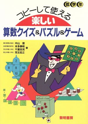 コピーして使える楽しい算数クイズ パズル ゲーム 低学年 中古本 書籍 中山理 著者 本多静枝 著者 千葉忠茂 著者 児玉宏之 著者 ブックオフオンライン