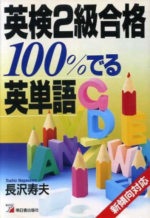 英検２級合格１００ でる英単語 中古本 書籍 長沢寿夫 著 ブックオフオンライン