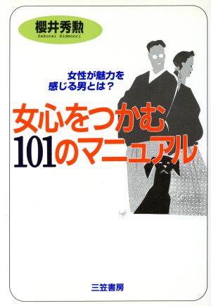 女心をつかむ１０１のマニュアル 中古本 書籍 桜井秀勲 著者 ブックオフオンライン