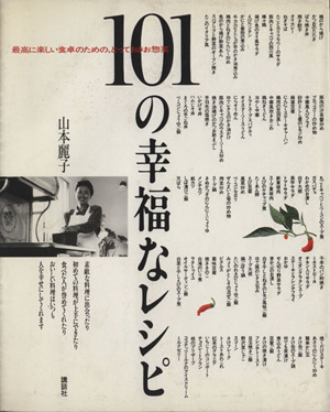 １０１の幸福なレシピ最高に楽しい食卓のための とっておきお惣菜 中古本 書籍 山本麗子 著者 ブックオフオンライン